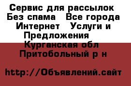 UniSender Сервис для рассылок. Без спама - Все города Интернет » Услуги и Предложения   . Курганская обл.,Притобольный р-н